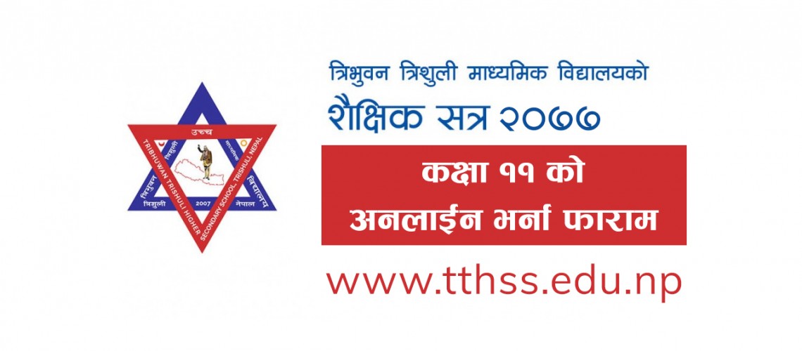 कक्षा ११ को अनलाईन भर्ना फाराम