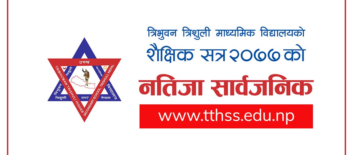 त्रिभुवन त्रिशुली माध्यमिक विद्यालयको शैक्षिक सत्र २०७७ को नतिजा सार्वजनिक